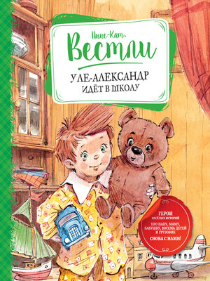 cover image of Уле-Александр идёт в школу